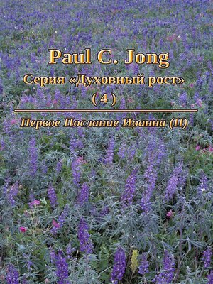 cover image of Paul C. Jong Серия «Духовный рост» (4)--Первое Послание Иоанна (Ⅱ)